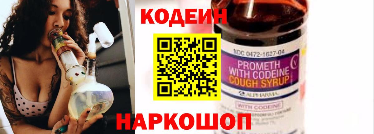 Кодеин Purple Drank Екатеринбург